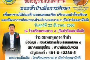 1ธ.ค.60 ขอเชิญร่วมเป็นเจ้าภาพทอดผ้าป่าเพื่อการศึกษาโรงเรียนเทศบาล 5 (วัดป่าจิตตสามัคคี)