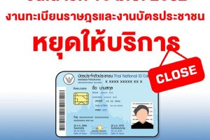 วันเสาร์ 15 มิ.ย.2562 งานทะเบียนราษฎรและงานบัตรหยุดให้บริการ