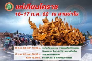 แห่เทียนโคราช 16-17 ก.ค. 62 ณ ลานย่าโม