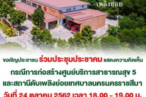 22 ต.ค.62 ขอเชิญร่วมประชุมประชาคม กรณีการก่อสร้างศูนย์บริการสาธารณสุข 5 และสถานีดับเพลิงย่อยเทศบาลนครนครราชสีมา