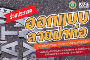 10 มิ.ย.63  เชิญชวน ร่วมกิจกรรม ประกวด การออกแบบฝาบ่อพักน้ำ