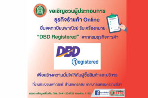 4 มิ.ย.63 เชิญชวนร้านค้า online ยื่นจดทะเบียนพาณิชย์