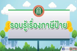 21 ก.พ.65 รอบรู้เรื่องภาษีป้าย