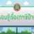 21 ก.พ.65 รอบรู้เรื่องภาษีป้าย