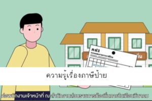 15 ก.พ.65 ความรู้เรื่องภาษีป้าย