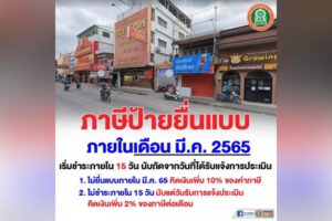 9 มี.ค.65 ภาษีป้ายยื่นแบบ
