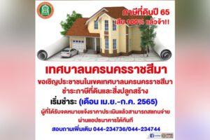 9 มี.ค.65 ขอเชิญประชาชนในเขตเทศบาลฯ ชำระภาษีที่ดินและสิ่งปลูกสร้าง