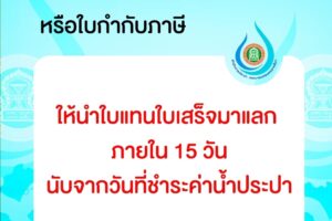 6 ม.ค.65 ประกาศจากสำนักการประปา