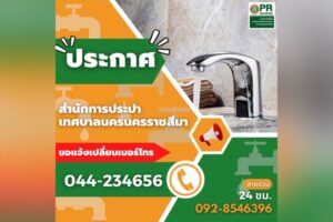 16 ม.ค.66 ประกาศ สำนักการประปาเทศบาลนครฯ