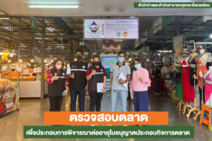 8 ก.พ.66 ลงพื้นที่ตรวจสอบตลาด