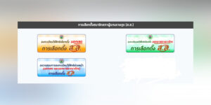 28 มี.ค.66 บริการประชาชนระบบลงทะเบียนใช้สิทธิเลือกตั้งนอกเขต