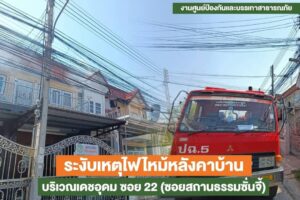 1 มี.ค.66 ระงับเหตุไฟไหม้หลังคาบ้านเดชอุดมซอย 22