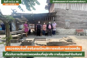 15 มี.ค.66 ตรวจสอบข้อเท็จจริงกรณีคนพิการขอรับการช่วยเหลือ