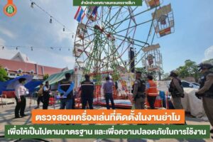 23 มี.ค.66 ตรวจสอบเครื่องเล่นที่ติดตั้งในงานฉลองวันแห่งชัยชนะท่านท้าวสุรนารี