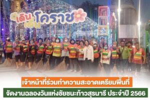 22 มี.ค.66 ทำความสะอาดพื้นที่เตรียมงานย่าโม 66