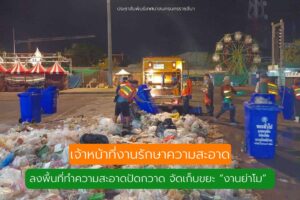 27 มี.ค.66  จัดเก็บขยะงานย่าโม