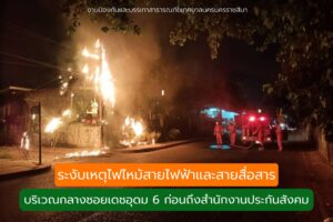 27 มี.ค.66 ระงับเหตุไฟไหม้สายไฟและสายสื่อสาร
