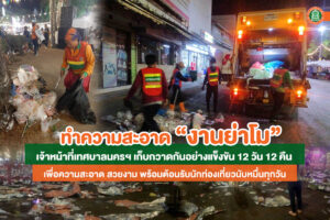 29 มี.ค.66 ทำความสะอาดงานย่าโมพร้อมรับนักท่องเที่ยวทุกวัน