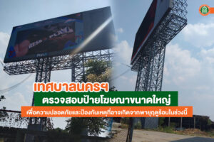 29 มี.ค.66 ตรวจสอบป้ายโฆษณาขนาดใหญ่เพื่อความปลอดภัยจากพายุฤดูร้อนที่อาจจะเกิดขึ้น