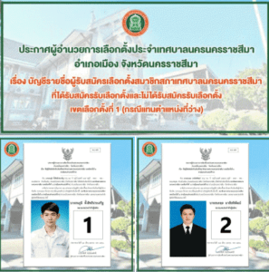 23 พ.ค. 66 บัญชีรายชื่อผู้รับสมัครเลือกตั้งสมาชิกสภาเทศบาลนครนครราชสีมา ที่ได้รับสมัครรับเลือกตั้งและไม่ได้รับสมัครรับเลือกตั้งเขตเลือกตั้งที่ 1 (กรณีแทนตำแหน่งที่ว่าง)