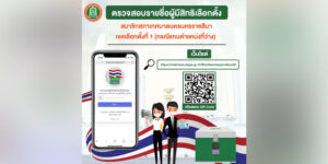24 พ.ค.66 ตรวจสอบรายชื่อผู้มีสิทธิเลือกตั้งสมาชิกสภาเทศบาลนครนครราชสีมา เขตเลือกตั้งที่ 1 (กรณีแทนตำแหน่งที่ว่าง)