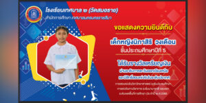 25 พ.ค.66 ขอแสดงความยินดีกับด.ญ.นิภาสิริ วงเดือน ชั้นประถมศึกษาปีที่ 5