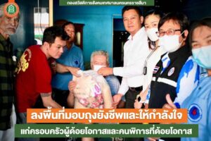 19 พ.ค. 66 ลงพื้นที่ให้กำลังใจและมอบถุงยังชีพ