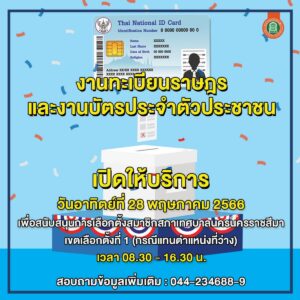 23 พ.ค. 66  ประกาศงานทะเบียนราษฎรและงานบัตรประจำตัวประชาชน เปิดให้บริการ ในวันอาทิตย์ที่ 28 พฤษภาคม 2566
