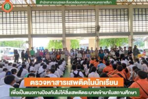 25 ส.ค.66 ตรวจสารเสพติดของนักเรียน