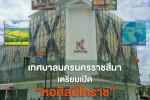 18 ส.ค.66 “เทศบาลนครนครราชสีมา” เตรียมเปิด “หอศิลป์โคราช” KORAT CONTEMPORARY ART AND CULTURE CENTER
