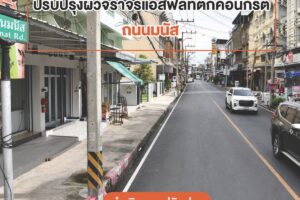 22 ก.ย.66 ดำเนินการคืนผิวจราจร ปรับปรุงถนนภายในเขตเทศบาลนครนครราชสีมาแล้วเสร็จ