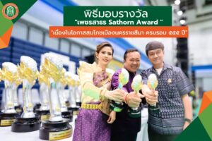 20 ก.ย.66 เพชรสาธร Sathorn Award