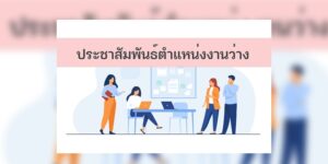 26 ก.ย.66 ตำแหน่งงานว่างและข่าวสารจัดหางาน