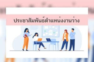 26 ก.ย.66 ตำแหน่งงานว่างและข่าวสารจัดหางาน