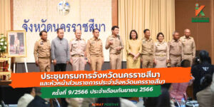 28 ก.ย.66 ประชุมกรมการจังหวัดนครราชสีมา