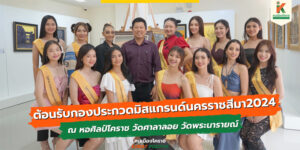28 ก.ย.66 ต้อนรับกองประกวดมิสแกรนด์นครราชสีมา 2024