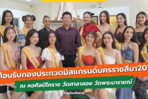 28 ก.ย.66 ต้อนรับกองประกวดมิสแกรนด์นครราชสีมา 2024