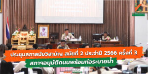 29 ก.ย.66 สภาฯอนุมัติถนนพร้อมท่อระบายน้ำ