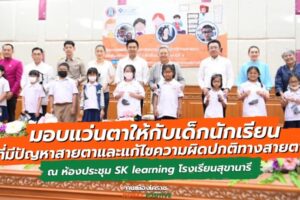 29 ก.ย.66 มอบแว่นตาให้กับเด็ก
