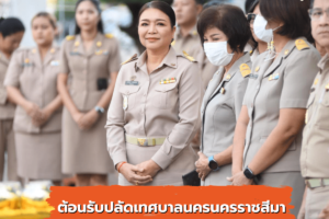 2 ต.ค.66 ต้อนรับปลัดเทศบาลนครนครราชสีมา