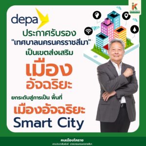 22 พ.ย.66 depa ประกาศรับรอง “เทศบาลนครนครราชสีมา” เป็นเขตส่งเสริมเมืองอัจฉริยะ ยกระดับสู่การเป็นพื้นที่เมืองอัจฉริยะ Smart City