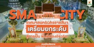 23 พ.ย.66 เทศบาลนครนครราชสีมา “เตรียมยกระดับสู่การเป็นพื้นที่เมืองอัจฉริยะ”