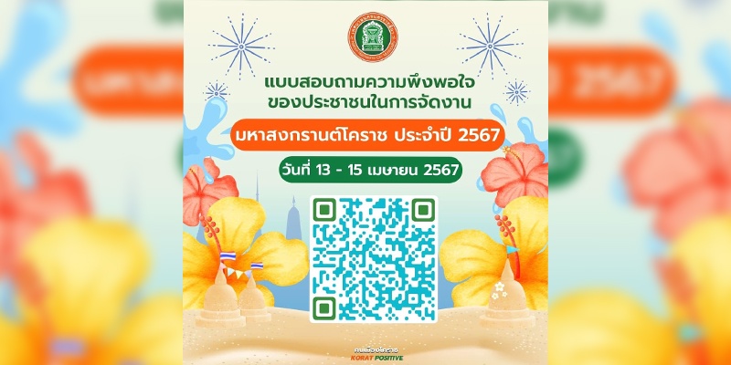 14 เม.ย.67 แบบสอบถามความพึงพอใจ งานมหาสงกรานต์โคราช ปี 2567