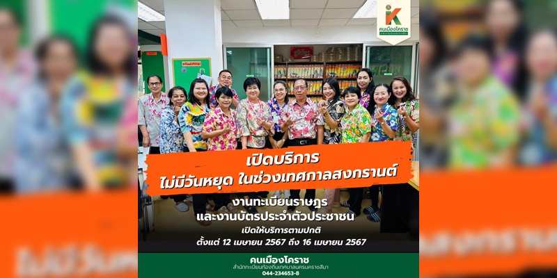 10 เม.ย.67 เปิดบริการ ไม่มีวันหยุด เทศกาลสงกรานต์