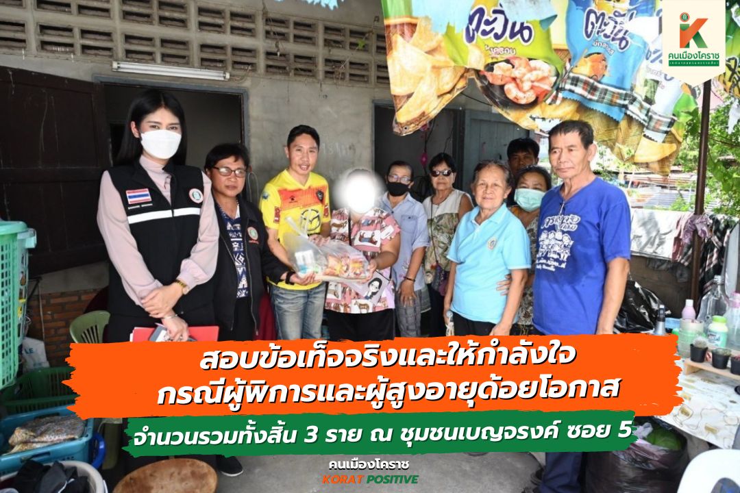 2 พ.ค.67 สอบข้อเท็จจริงให้กำลังใจกรณีผู้พิการและผู้สูงอายุด้อยโอกาส