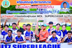 14 พ.ค.67 ขอแสดงความยินดีกับทีมฟุตบอลรุ่นอายุไม่เกิน 17 ปี ชนะเลิศ การแข่งขันฟุตบอล MOL U-17 SUPERLEAGUE 2024″