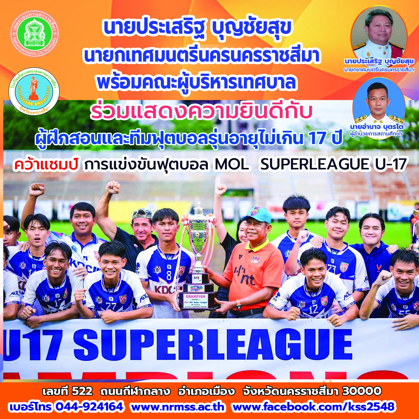 14 พ.ค.67 ขอแสดงความยินดีกับทีมฟุตบอลรุ่นอายุไม่เกิน 17 ปี ชนะเลิศ การแข่งขันฟุตบอล MOL U-17 SUPERLEAGUE 2024″