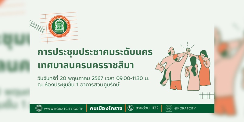 16 พ.ค.67 ประชาสัมพันธ์การจัดประชุมประชาคมระดับนคร เทศบาลนครนครราชสีมา