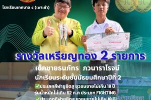 18 พ.ย.67 ขอแสดงความยินดี ด.ช. ธนภัทร ภวนาราโรจน์ โรงเรียนเทศบาล๔ (เพาะชำ) ได้รับรางวัลชนะเลิศอันดับ 1 เหรียญทองจำนวน 2 รายการ