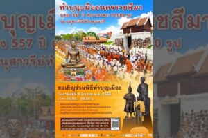 14 ม.ค.68 ขอเชิญร่วมพิธีทำบุญเมือง